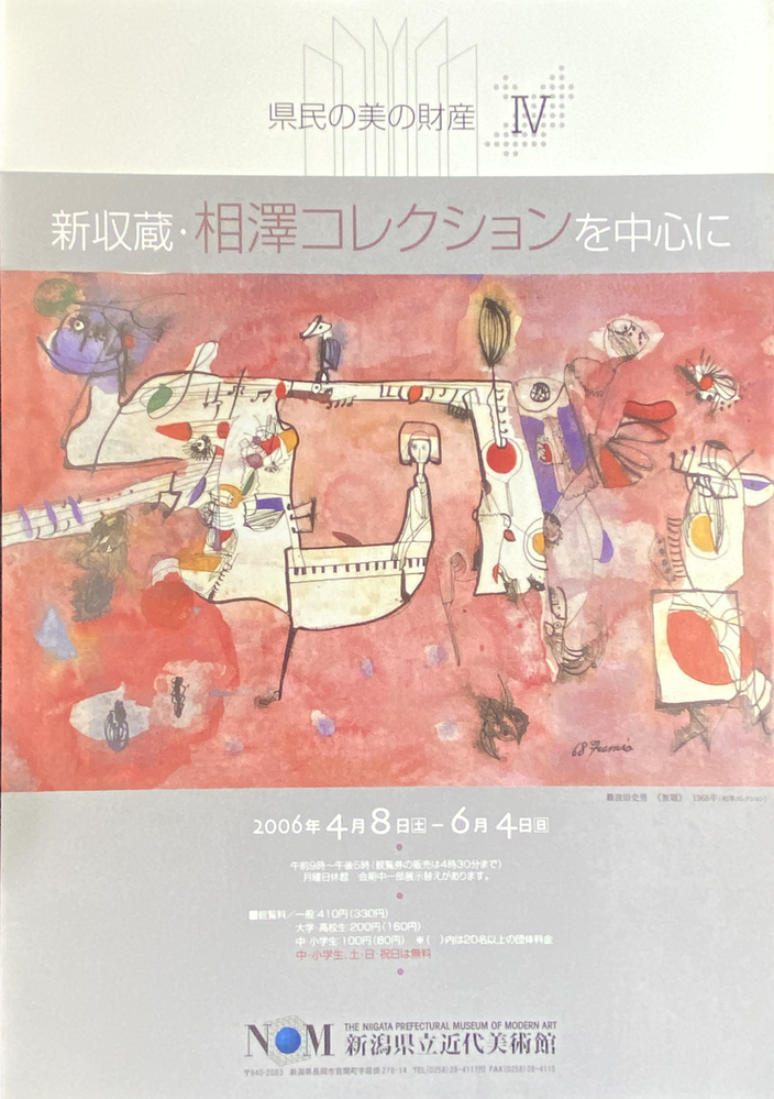 9-04「新収蔵相澤コレクションを中心に」2006年難波田家蔵