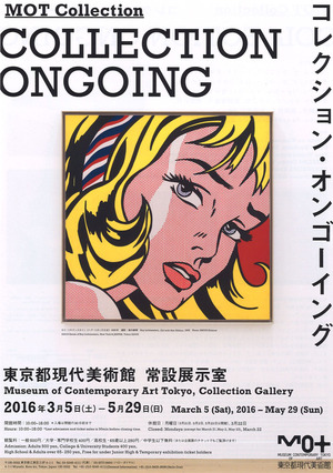 20160305現代美術館コレクション