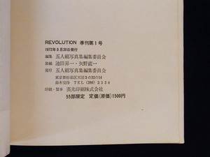 『五人組写真集 REVOLUTION』