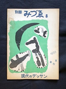 20190723土渕信彦、図５ 別冊みづゑ