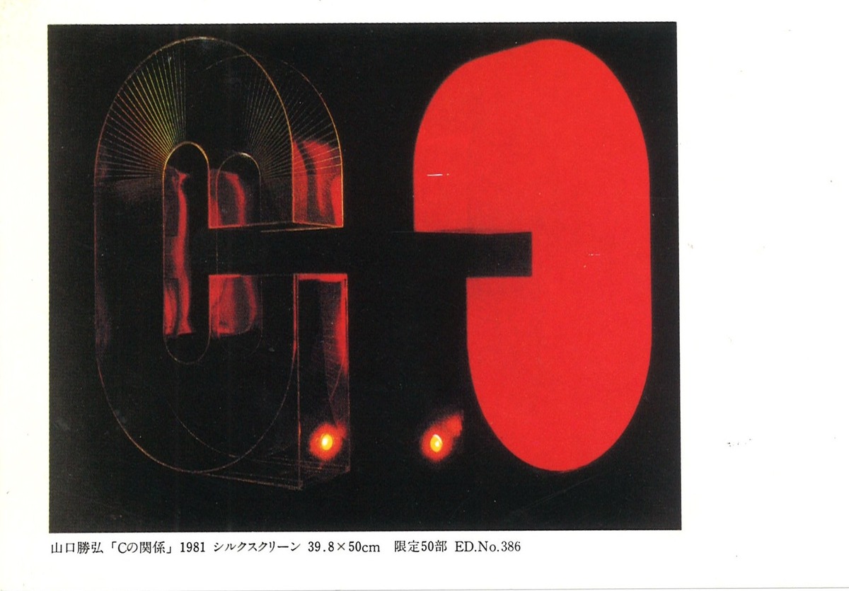 G方寸81年5月山口勝弘展ＤＭ画面