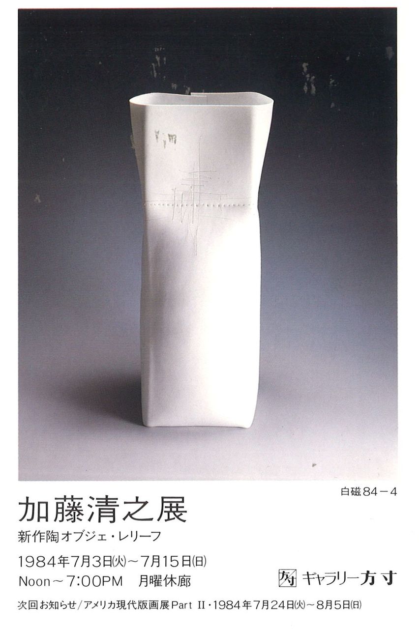 1984年7月Ｇ方寸加藤清之展ＤＭ