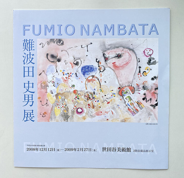 10-2 世田谷美術館「難波田史男展」＊難波田家蔵