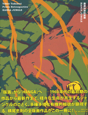 20170521横尾忠則