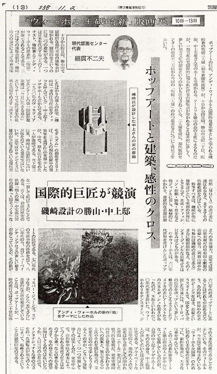 1983年11月10日～13日_磯崎新＋ウォーホル２人展_新聞記事