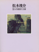 松本竣介と30人の画家たち展
