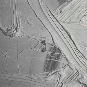 『白髪一雄展』