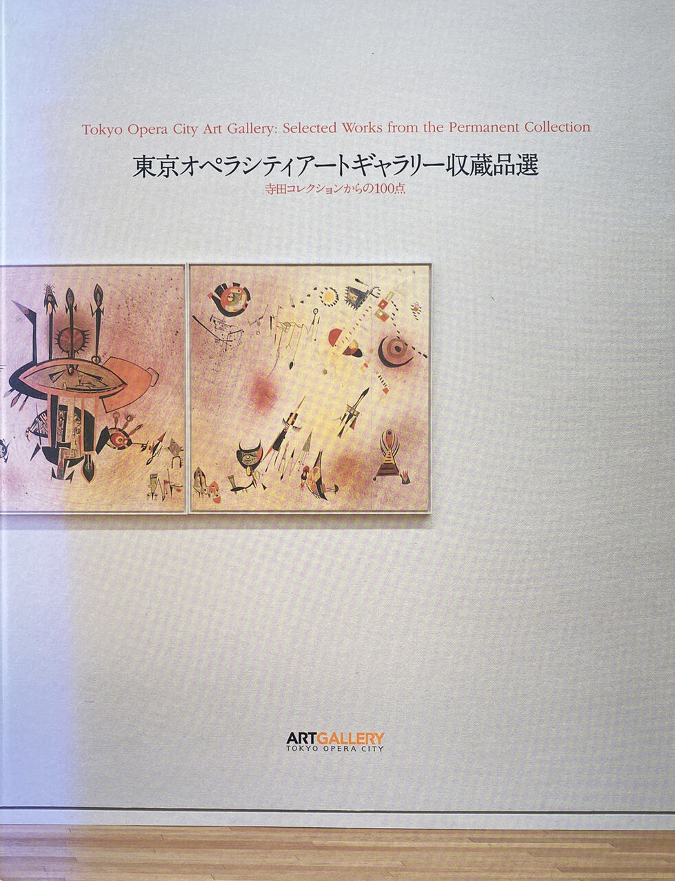 11-05「東京オペラシティアートギャラリー収蔵品選」