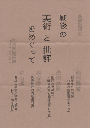 20150131針生一郎展　イベント表