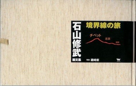 17 石山修武 境界線の旅 21,600円