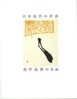 日本近代の青春　創作版画の名品