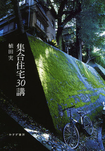 植田実集合住宅30講600