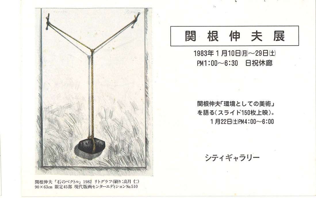 19830110_0129関根伸夫展「環境としての美術」神戸CityGallary_00002