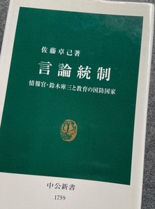 202106小松崎拓男‗図2 佐藤卓己『言論統制』