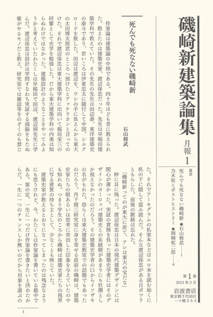 『磯崎新建築論集 1』　冊子1