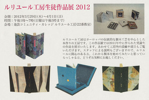 20120329ルリユール工房生徒作品展　表
