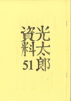 高村光太郎資料51表紙