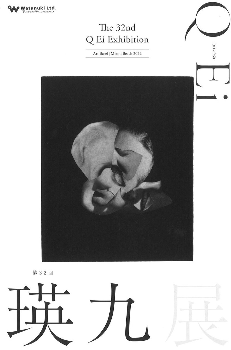 第32回瑛九展カタログ表紙