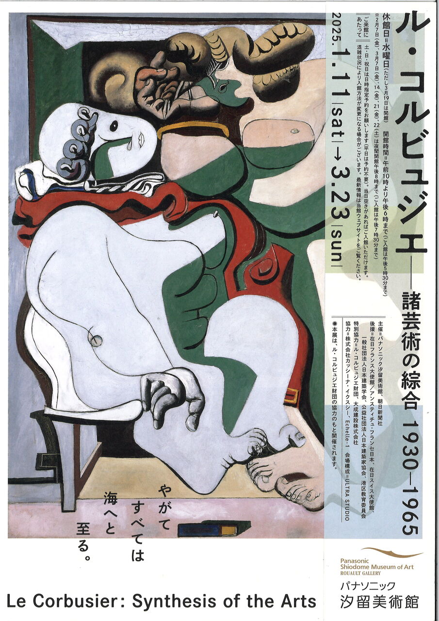 ル・コルビュジエ展 (1)