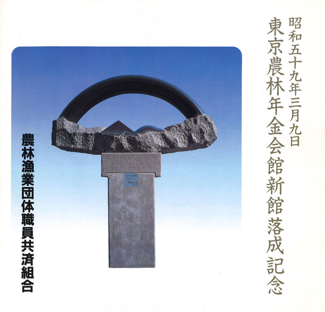 東京農林年金会館新館落成記念冊子01