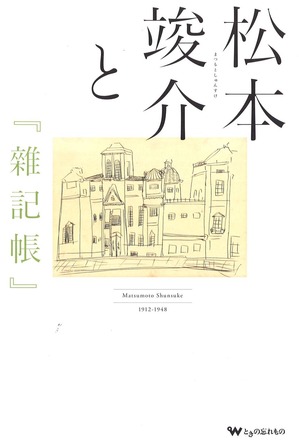 松本竣介と雑記帳