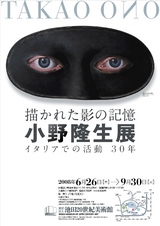 小野隆生展表面