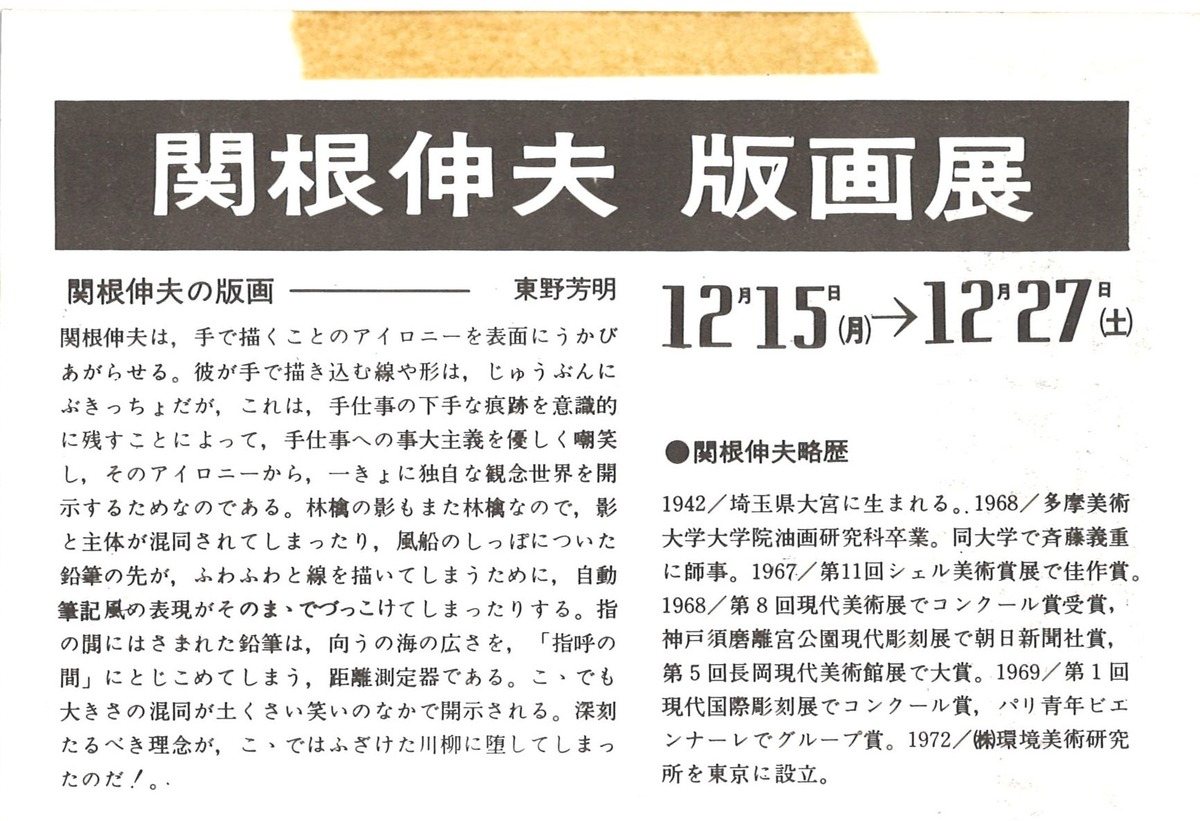 1975年12月関根伸夫展・札幌DM