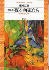 坂崎乙郎夜の画家