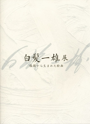 『白髪一雄展―格闘から生まれた絵画―』