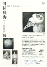 20090307田村裕典展 表