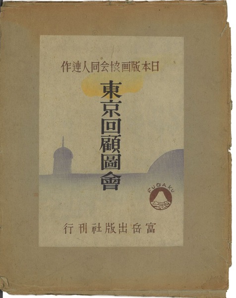 東京回顧図絵たとう