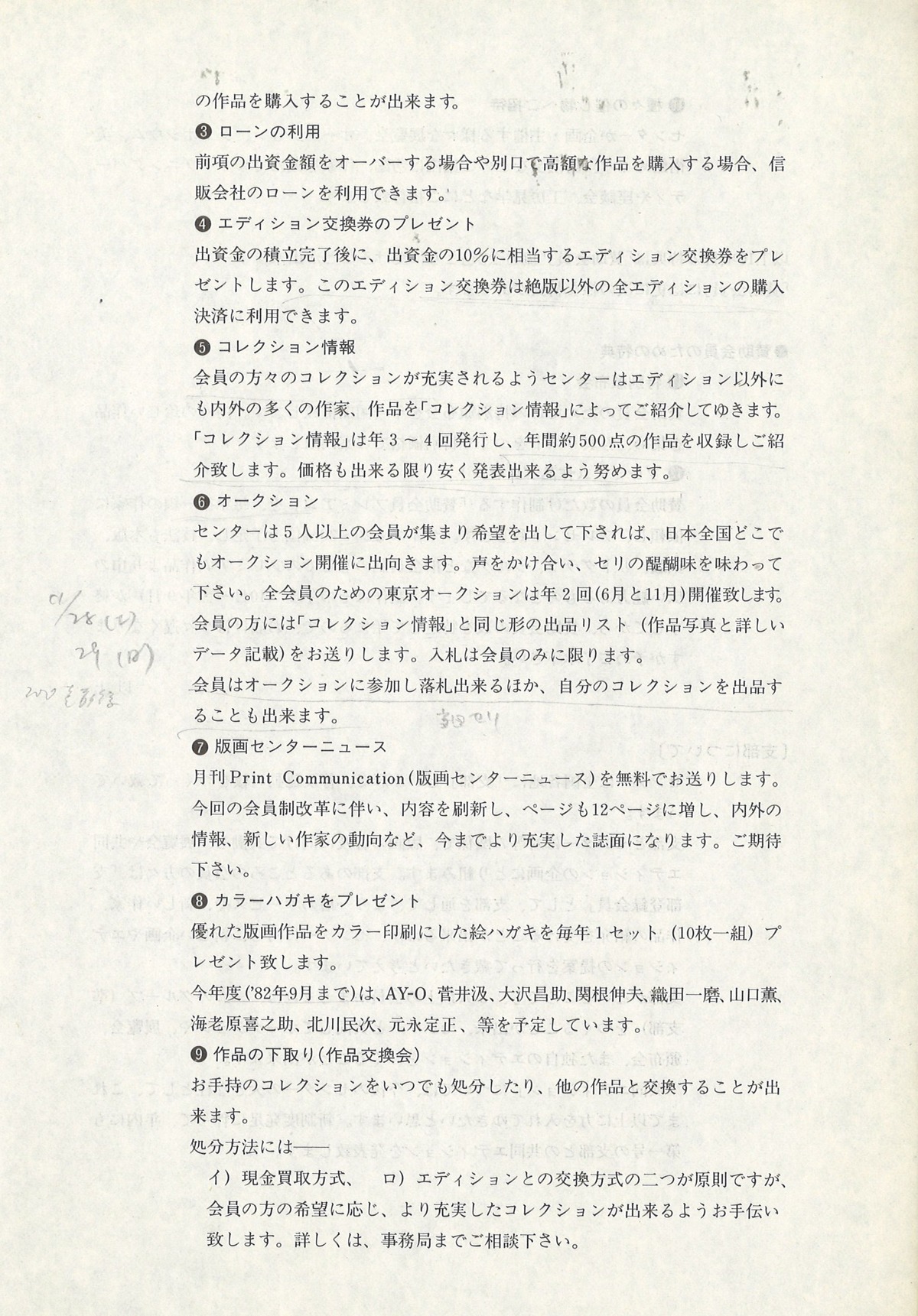 1981年10月新会員制への参加のお願い3