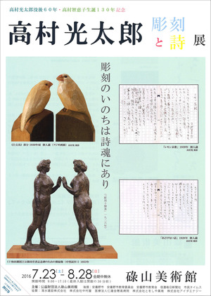 20160723高村光太郎展