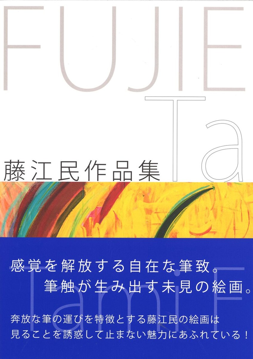 藤江民作品集表紙