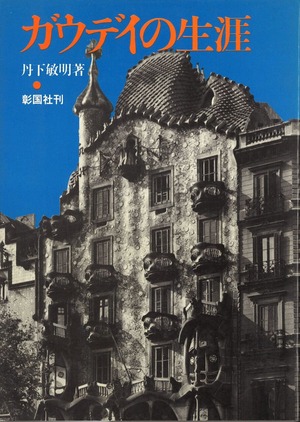 丹下敏明ガウディの生涯