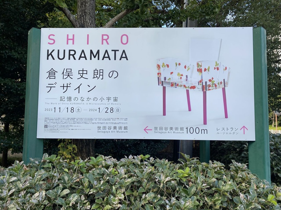 倉俣史朗展　世田谷美術館 (1)