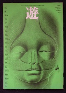 図16-4「遊」第5号