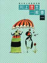 川上澄生―絵画