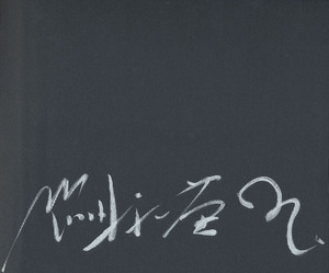 細江英公人間写真集『創世記』 サイン