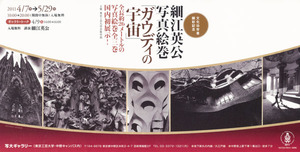 201104細江英公写真絵巻展_表