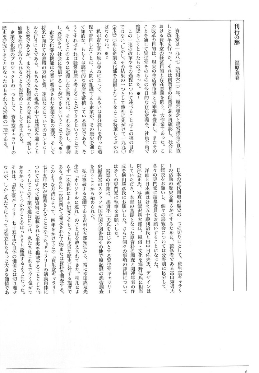 資生堂ギャラリー七十五年史福原義春刊行の辞１