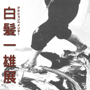 『アクションペインター　白髪一雄展』