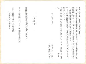 1978年9月18日_難波田展 (42)