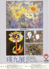 小田急瑛九展フライヤー