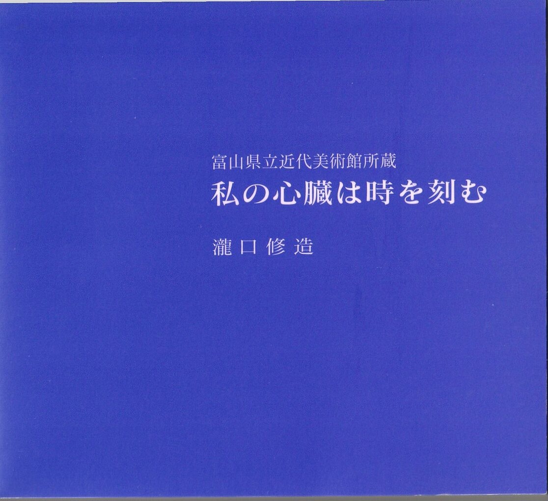 図版６．図録「私の心臓は時を刻む」