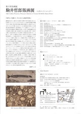 駒井哲郎版画展E&Cギャラリー裏