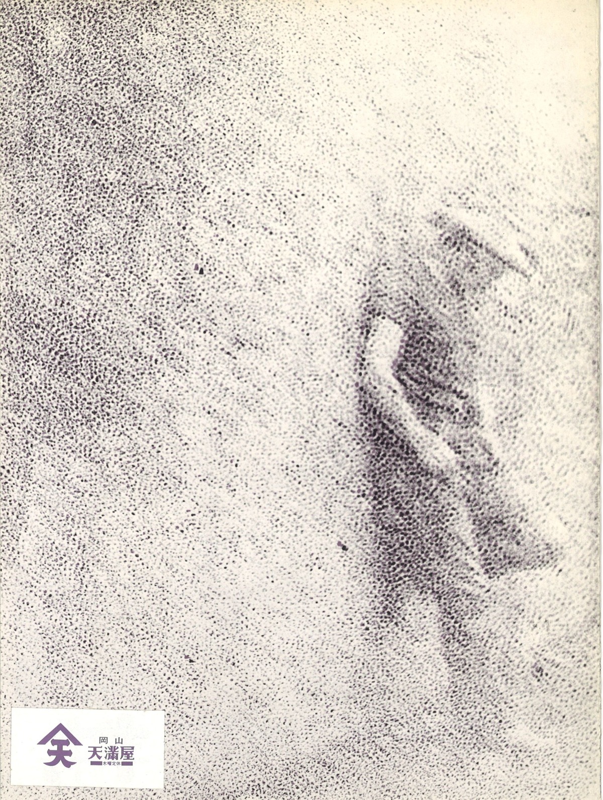 1974年7月木村利三郎展カタログ4