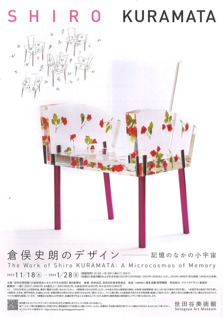 世田谷美術館「倉俣史朗展」 (1)