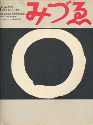 『みずゑ　1973年6月号』
