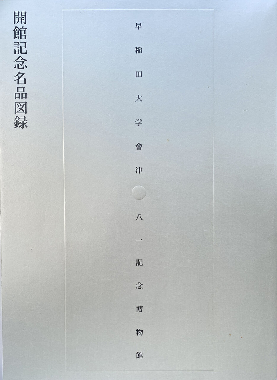 11-01 早稲田「開館記念名品図録」＊難波田家蔵